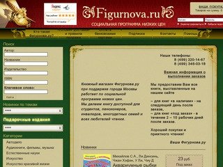Фигурнова.ру - книжный интернет-магазин. Купить книгу с доставкой, заказать книги почтой