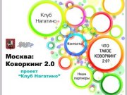 Москва: Коворкинг 2.0