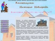Г.Нижний Новгород: услуги каменьщиков, каменщик, каменщики, кирпичная кладка