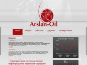 : компания "Арслан" - поставка горюче-смазочных материалов. Продажа бензина