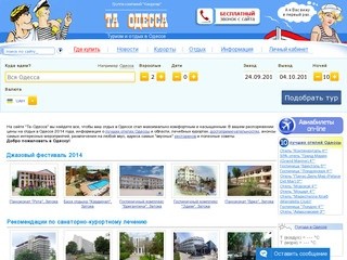 Ta Одесса - отдых в Одессе 2014. Информация для отдыхающих в Одессе на 2014 год.