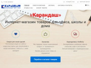 «Карандаш» - Интернет-магазин товаров для офиса, школы и дома