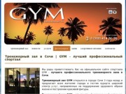 Тренажерный зал GYM | Лучший профессиональный спортзал в Сочи