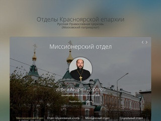 Отделы Красноярской епархии