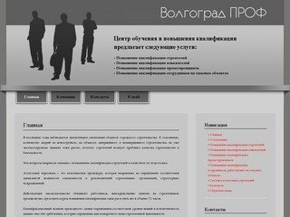 Главная Волгоград ПРОФ - повышение квалификации строителей, повышение квалификации проектировщиков