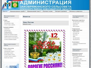 Новости - Администрация Заковряжинского сельсовета, Сузунского района, Новосибирской области