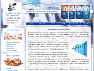 МОЛОКО, МОЛОЧНЫЕ ПРОДУКТЫ, КОЛБАСА - Компания «Молочные Реки» Мурманск