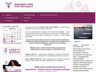 Кадровый Клуб Санкт-Петербурга 