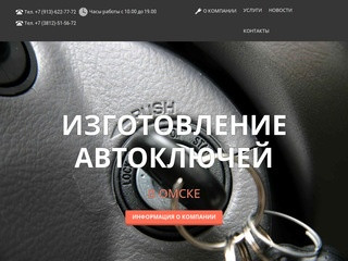 Изготовление автомобильных ключей в Омске