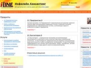 Инфолайн Консалтинг - 1С Франчайзи