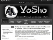 Yosho - Интернет магазин обуви от производителя (Украина, Харьковская область, Харьков)
