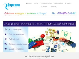 Росреклама|Сувенирная продукция с логотипом в Самаре