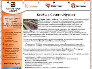 Компания «EcoStep Cover» г. Нурлат.