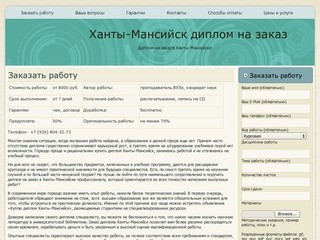 Ханты-Мансийск диплом на заказ