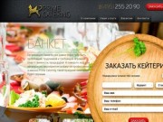 Prime Catering - Кейтеринг в Москве