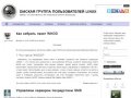 ОМСКАЯ ГРУППА ПОЛЬЗОВАТЕЛЕЙ LINUX