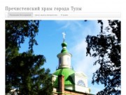 Пречистенский храм города Тулы