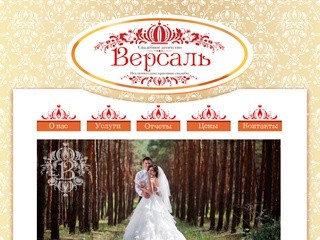 Свадебное агентство Версаль - Нижний Новгород.