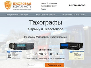 Тахографы: заказ и установка в Крыму