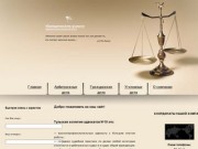 Адвокатская коллегия №10 - адвокаты, юристы, юридические услуги в Туле.