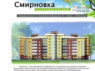 Жилой комплекс Смирновка
