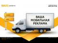 Изготовление и размещение рекламных постеров на мобильных биллбордах в Москве!
