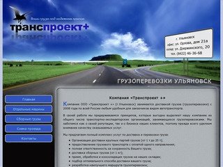 ГРУЗОПЕРЕВОЗКИ УЛЬЯНОВСК - Компания «Транспроект»