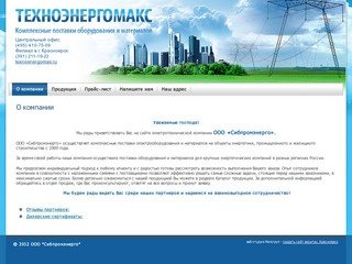 Электрооборудование в Красноярске Поставка электротехнического оборудования ООО Сибпромэнерго г
