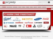 Реклама Ижевск — Создание сайта, Продвижение сайта — Рекламное Агентство «Размер» 