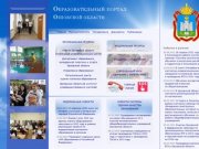 Образовательный портал Орловской области