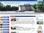 Официальный сайт Законодательного Собрания Краснодарского края