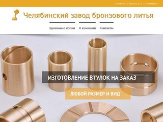 Челябинский завод бронзового литья — изготовление бронзовых втулок цетробежным способом литья