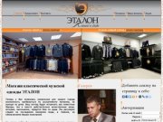 Мужская одежда в Ульяновске, Магазин мужской одежды в Ульяновске, Костюмы мужские в Ульяновске