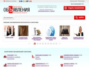 Бесплатные объявления в Саратове, купить на Авито Саратов не проще
