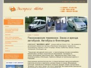 Компания  "Экспресс Авто" - Заказ  автобуса с водителем .Пассажирские  перевозки   Россия 