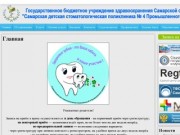 Главная &lt; ГБУЗ СО "Самарская детская стоматологическая поликлиника №4" Промышленного Района