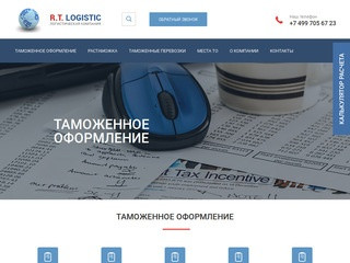 Таможенная компания R.T. Logistic в Москве – услуги таможенного брокера-представителя