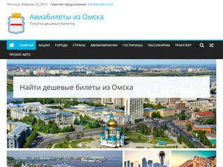 Купить дешевые авиабилеты из Омска без комиссии онлайн, цены, рейсы, акции