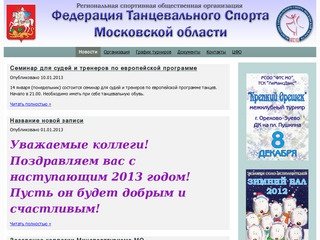 ФТС МО - Официальный сайт Федерации танцевального спорта Московской области