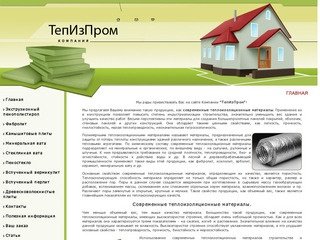 Современные теплоизоляционные материалы ООО ТепИзПром г. Казань