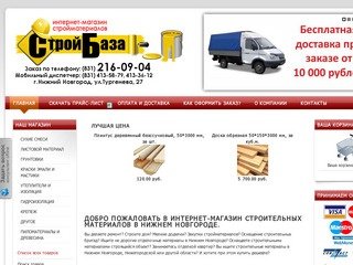 Стройбаза Нижний Новгород. Интернет-магазин строительных материалов
