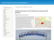 Добро пожаловать на сайт Калужской строительной ярмарки | сайт Калужской строительной ярмарки