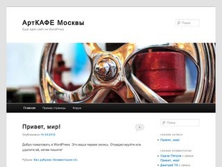 АртКАФЕ Москвы | Ещё один сайт на WordPress