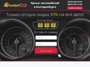 ComfortCar - Прокат автомобилей в Екатеринбурге