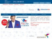 Триколор ТВ Челябинск - Цены - Акции - Телевидение спутниковое - кабельное