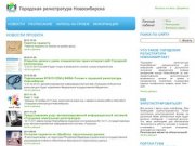 Городская регистратура Новосибирска