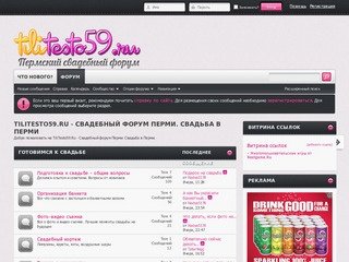 TiliTesto59.Ru - Свадебный форум Перми. Свадьба в Перми