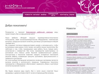 КМК - Красноярская мебельная компания