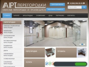 Купить офисные перегородки от производителя недорого — цена в Москве - АРТперегородки
