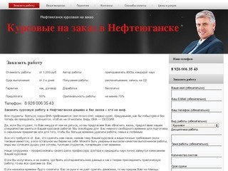 Нефтеюганск курсовая на заказ